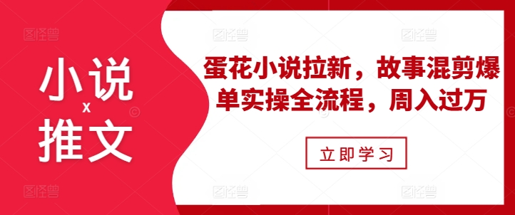 小说推文之蛋花小说拉新,故事混剪爆单实操全流程,周入过万插图 小说推文之蛋花小说拉新,故事混剪爆单实操全流程,周入过万