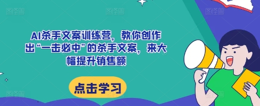 AI杀手文案训练营,教你创作出“一击必中”的杀手文案,来大幅提升销售额插图 AI杀手文案训练营,教你创作出“一击必中”的杀手文案,来大幅提升销售额