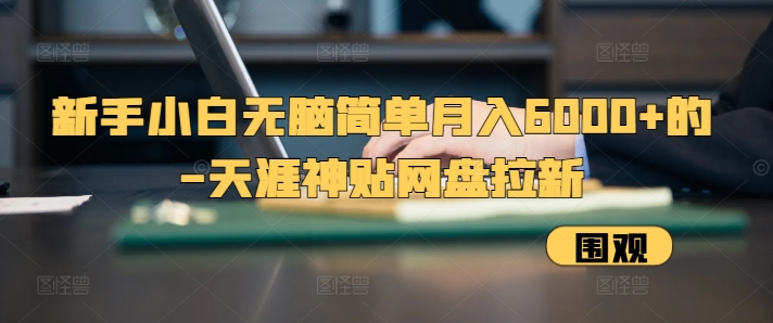 新手小白无脑简单月入6000+的-天涯神贴网盘拉新【揭秘】插图 新手小白无脑简单月入6000+的-天涯神贴网盘拉新【揭秘】