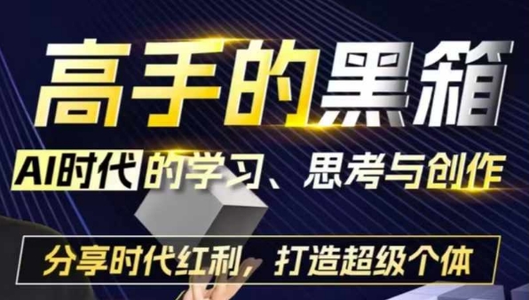 高手的黑箱:AI时代学习、思考与创作-分红时代红利,打造超级个体插图 高手的黑箱:AI时代学习、思考与创作-分红时代红利,打造超级个体