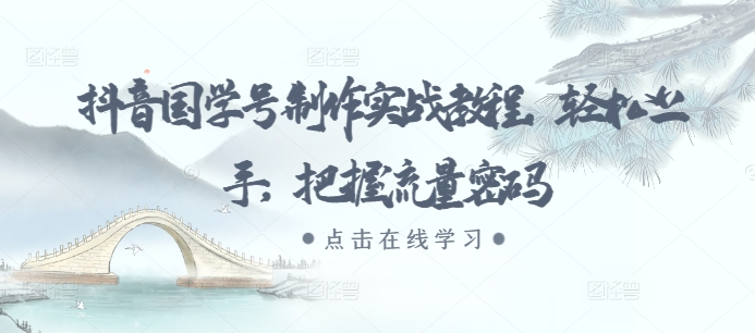 抖音国学号制作实战教程,轻松上手,把握流量密码插图 抖音国学号制作实战教程,轻松上手,把握流量密码