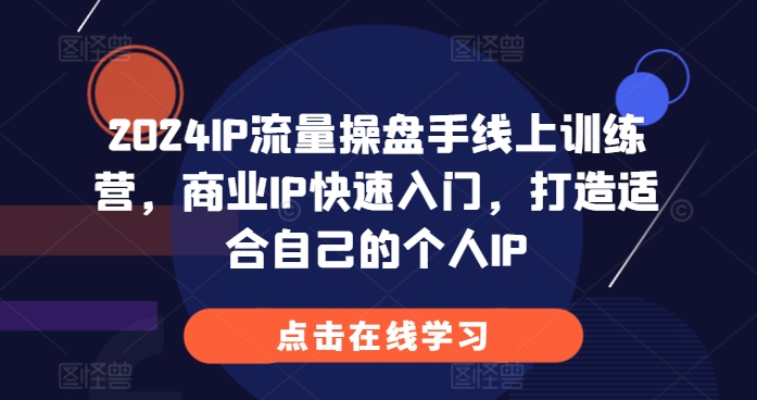 2024IP流量操盘手线上训练营,商业IP快速入门,打造适合自己的个人IP插图 2024IP流量操盘手线上训练营,商业IP快速入门,打造适合自己的个人IP