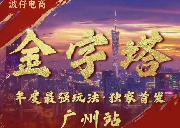 波仔电商·线下课ppt-10月30号,金字塔玩法 3天极速起量,88页ppt,3天起量!插图 波仔电商·线下课ppt-10月30号,金字塔玩法 3天极速起量,88页ppt,3天起量!