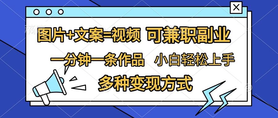 图片+文案=视频,精准暴力引流,可兼职副业,一分钟一条作品,小白轻松上手,多种变现方式插图 图片+文案=视频,精准暴力引流,可兼职副业,一分钟一条作品,小白轻松上手,多种变现方式