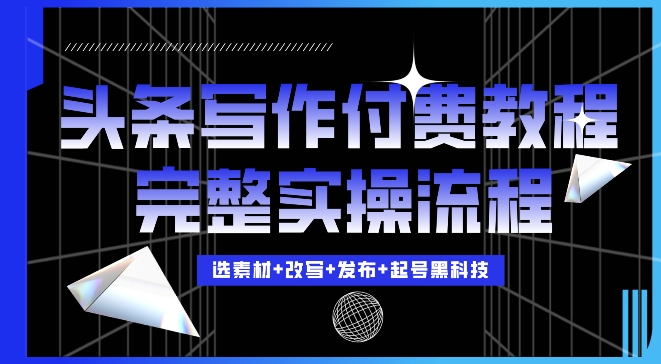 今日头条写作付费私密教程,轻松日入3位数,完整实操流程【揭秘】插图 今日头条写作付费私密教程,轻松日入3位数,完整实操流程【揭秘】