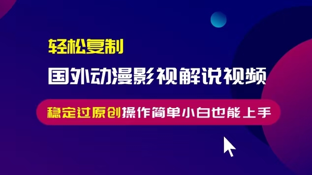 轻松复制国外动漫影视解说视频,无脑搬运稳定过原创,操作简单小白也能上手【揭秘】插图 轻松复制国外动漫影视解说视频,无脑搬运稳定过原创,操作简单小白也能上手【揭秘】