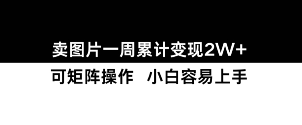小红书【卖图片】一周累计变现2W+小白易上手插图 小红书【卖图片】一周累计变现2W+小白易上手