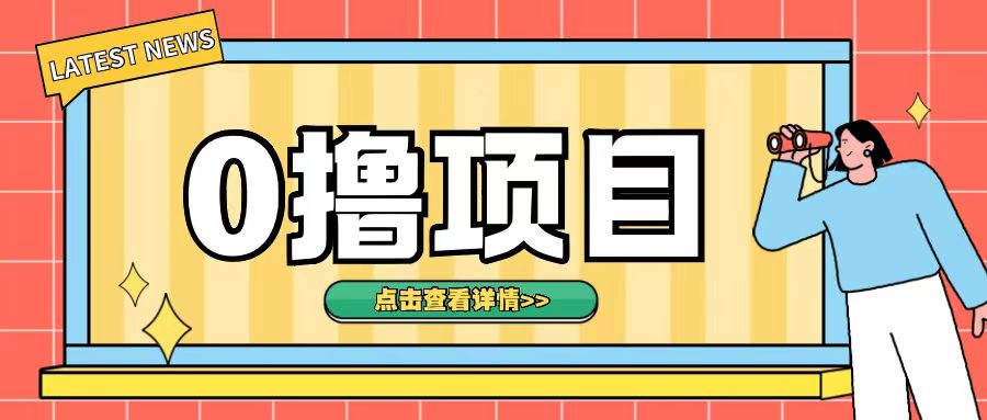 0撸项目,无需成本无脑操作只需转发朋友圈即可单日收入500+【揭秘】插图 0撸项目,无需成本无脑操作只需转发朋友圈即可单日收入500+【揭秘】