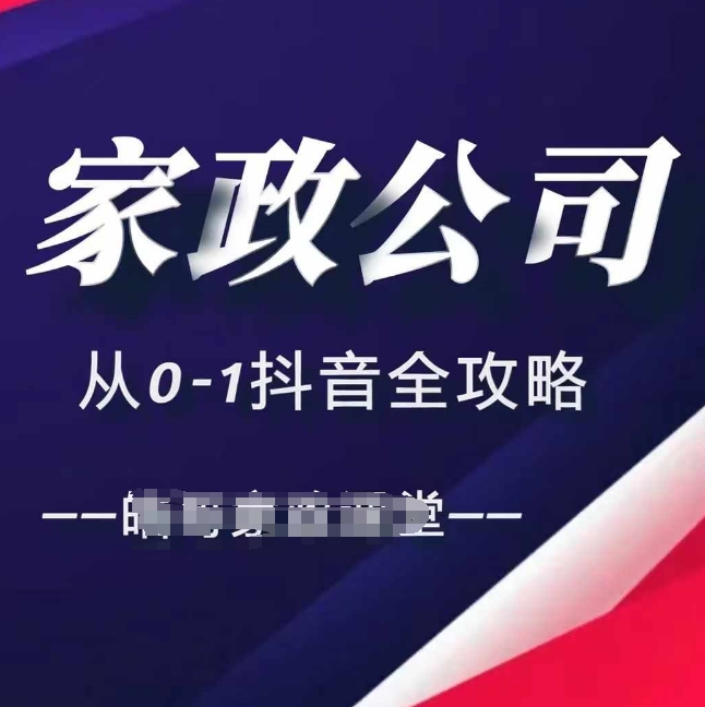 家政公司从0-1抖音全攻略,教你从短视频+直播全方位进行抖音引流插图 家政公司从0-1抖音全攻略,教你从短视频+直播全方位进行抖音引流