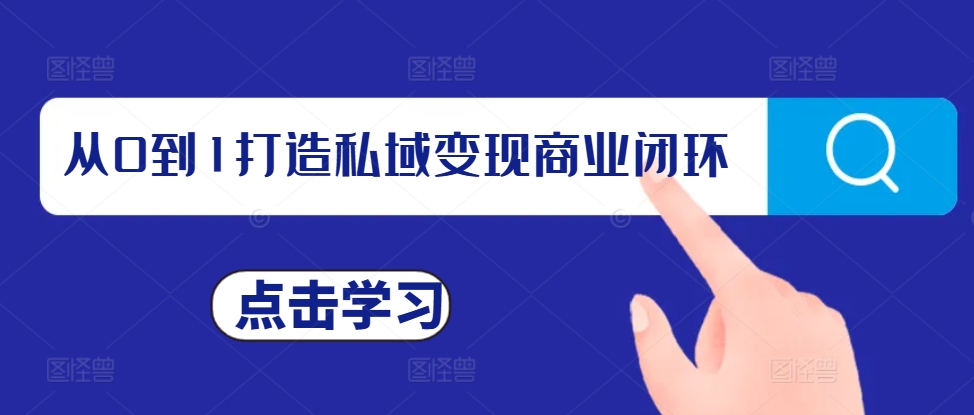 从0到1打造私域变现商业闭环,私域变现操盘手,私域IP打造插图 从0到1打造私域变现商业闭环,私域变现操盘手,私域IP打造