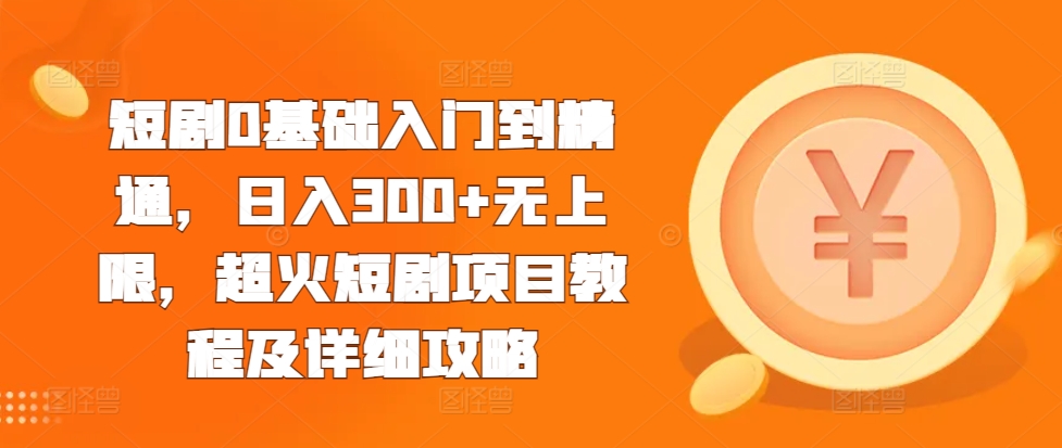短剧0基础入门到精通,日入300+无上限,超火短剧项目教程及详细攻略插图 短剧0基础入门到精通,日入300+无上限,超火短剧项目教程及详细攻略