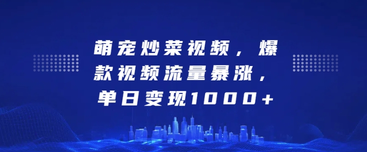 萌宠炒菜视频,爆款视频流量暴涨,单日变现1k插图 萌宠炒菜视频,爆款视频流量暴涨,单日变现1k
