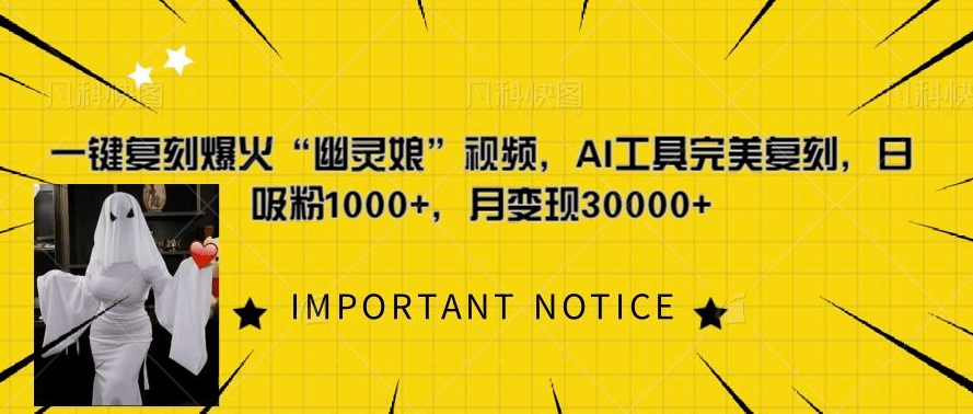 一键复刻爆火“幽灵娘”视频,AI工具完美复刻,日吸粉1000+,月变现过W插图 一键复刻爆火“幽灵娘”视频,AI工具完美复刻,日吸粉1000+,月变现过W