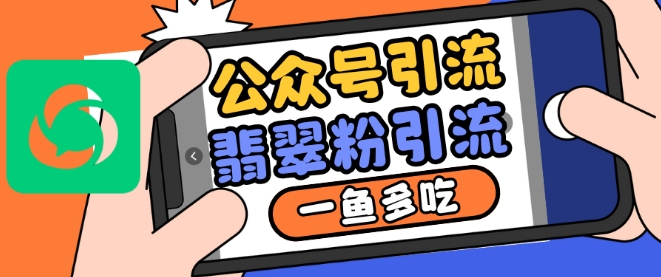 公众号利用推荐流量和搜一搜流量引流翡翠粉,一鱼多吃插图 公众号利用推荐流量和搜一搜流量引流翡翠粉,一鱼多吃