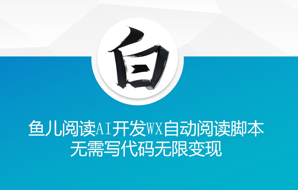 ‘鱼儿阅读’利用AI无需写代码开发自动微信自动阅读脚本无限变现【揭秘】插图 ‘鱼儿阅读’利用AI无需写代码开发自动微信自动阅读脚本无限变现【揭秘】