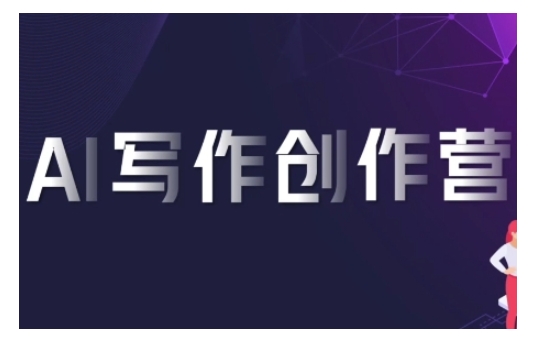 AI写作创作营,利用AI软件生成符合变现渠道,赚取平台佣金插图 AI写作创作营,利用AI软件生成符合变现渠道,赚取平台佣金