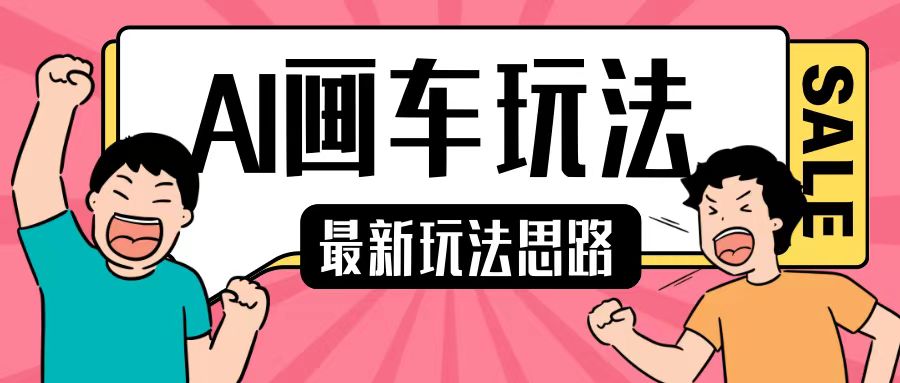 最新AI画车玩法,2分钟一个作品,小白轻松上手单日收入200+插图 最新AI画车玩法,2分钟一个作品,小白轻松上手单日收入200+