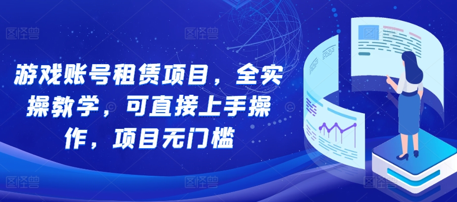 游戏账号租赁项目,全实操教学,可直接上手操作,项目无门槛插图 游戏账号租赁项目,全实操教学,可直接上手操作,项目无门槛