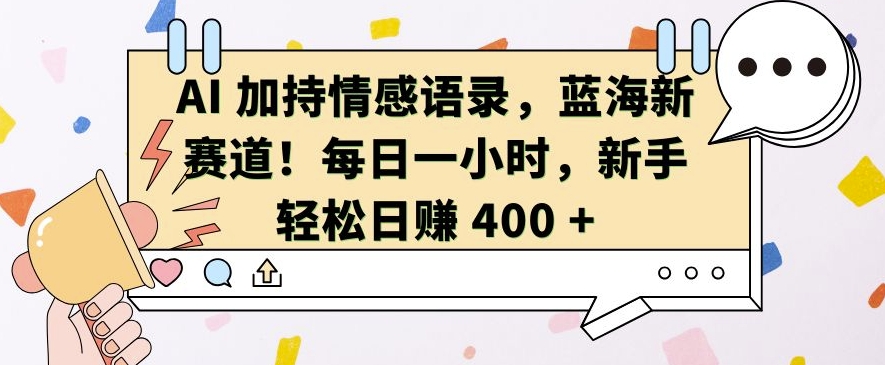 AI 加持情感语录,蓝海新赛道,每日一小时,新手轻松日入 400【揭秘】插图 AI 加持情感语录,蓝海新赛道,每日一小时,新手轻松日入 400【揭秘】