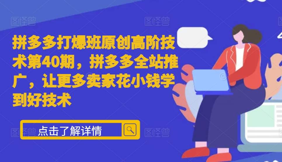 拼多多打爆班原创高阶技术第40期,拼多多全站推广,让更多卖家花小钱学到好技术插图 拼多多打爆班原创高阶技术第40期,拼多多全站推广,让更多卖家花小钱学到好技术