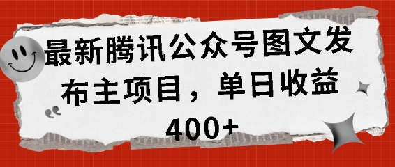 最新腾讯公众号图文发布项目,单日收益400+【揭秘】插图 最新腾讯公众号图文发布项目,单日收益400+【揭秘】