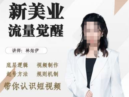 美业抖音引流,底层逻辑 视频制作 起号方法 规则机制,带你认识短视频插图 美业抖音引流,底层逻辑 视频制作 起号方法 规则机制,带你认识短视频