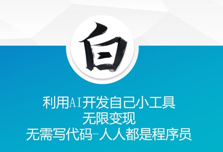 利用AI开发自己小工具 无限变现 无需写代码 人人都是程序员插图 利用AI开发自己小工具 无限变现 无需写代码 人人都是程序员