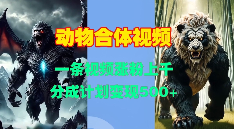 动物合体视频,一条视频涨粉上千,一键生成,分成计划变现5张插图 动物合体视频,一条视频涨粉上千,一键生成,分成计划变现5张