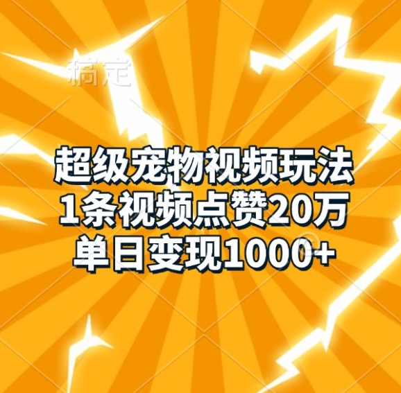 超级宠物视频玩法,1条视频点赞20万,单日变现1k插图 超级宠物视频玩法,1条视频点赞20万,单日变现1k