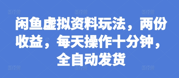闲鱼虚拟资料玩法,两份收益,每天操作十分钟,全自动发货【揭秘】插图 闲鱼虚拟资料玩法,两份收益,每天操作十分钟,全自动发货【揭秘】