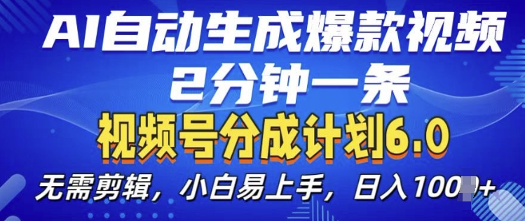 视频分成计划6.0,AI自动生成爆款视频,2分钟一条,小白易上手【揭秘】插图 视频分成计划6.0,AI自动生成爆款视频,2分钟一条,小白易上手【揭秘】