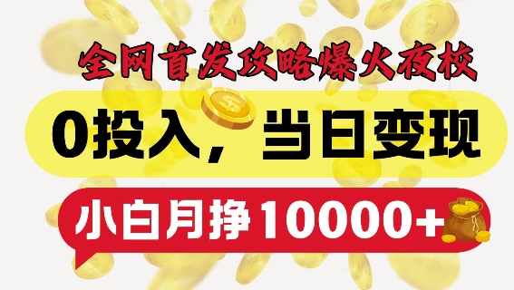 全网首发爆火夜校,0投入,当日变现,小白轻松月入1w+【揭秘】插图 全网首发爆火夜校,0投入,当日变现,小白轻松月入1w+【揭秘】