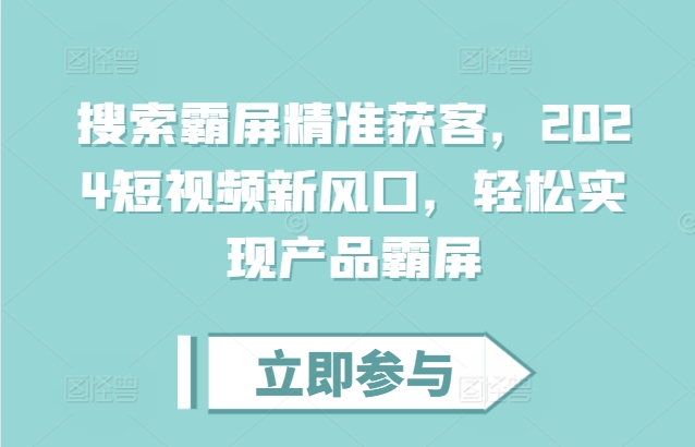 搜索霸屏精准获客,2024短视频新风口,轻松实现产品霸屏插图 搜索霸屏精准获客,2024短视频新风口,轻松实现产品霸屏