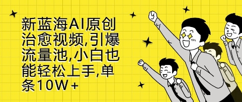 新蓝海AI原创治愈视频,引爆流量池,小白也能轻松上手,篇篇10W+【揭秘】插图 新蓝海AI原创治愈视频,引爆流量池,小白也能轻松上手,篇篇10W+【揭秘】