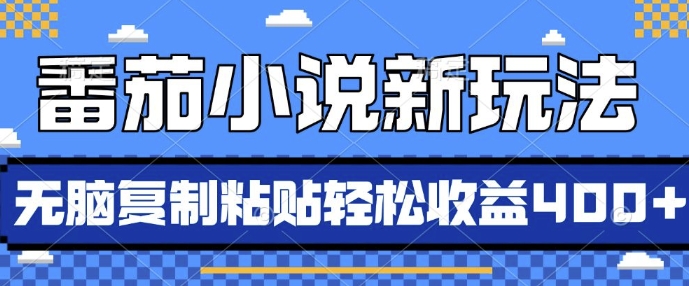 番茄小说新玩法,借助AI推书,无脑复制粘贴,每天10分钟,新手小白轻松收益4张【揭秘】插图 番茄小说新玩法,借助AI推书,无脑复制粘贴,每天10分钟,新手小白轻松收益4张【揭秘】