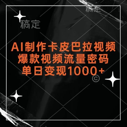 AI制作卡皮巴拉视频，爆款视频流量密码，单日变现1k