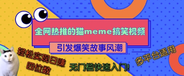 全网热推的猫咪搞笑视频,引发爆笑故事风潮,多平台适用,轻松实现日入四位数,无门槛快速入门!插图 全网热推的猫咪搞笑视频,引发爆笑故事风潮,多平台适用,轻松实现日入四位数,无门槛快速入门!
