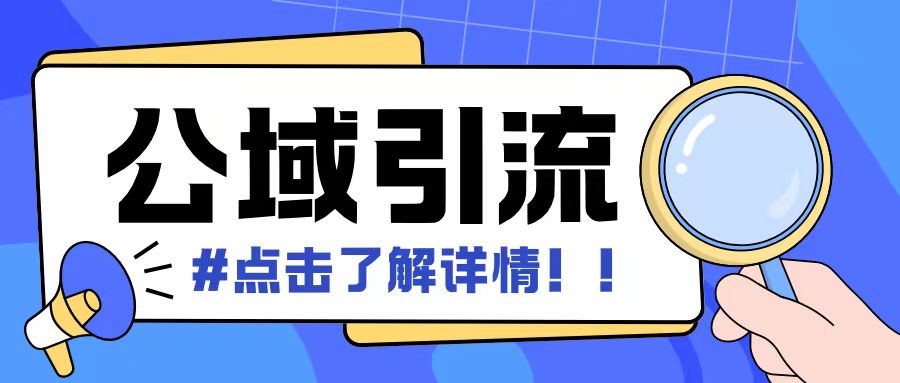 全公域平台,引流创业粉自热模版玩法,号称日引500+创业粉可矩阵操作插图 全公域平台,引流创业粉自热模版玩法,号称日引500+创业粉可矩阵操作