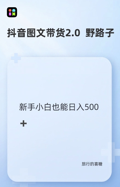 抖音图文带货野路子2.0玩法,暴力起号,单日收益多张,小白也可轻松上手【揭秘】插图 抖音图文带货野路子2.0玩法,暴力起号,单日收益多张,小白也可轻松上手【揭秘】