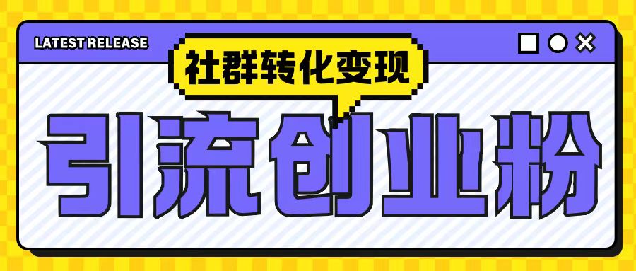 最新抖音引流创业粉玩法,之社群转化变现思路(揭秘)插图 最新抖音引流创业粉玩法,之社群转化变现思路(揭秘)