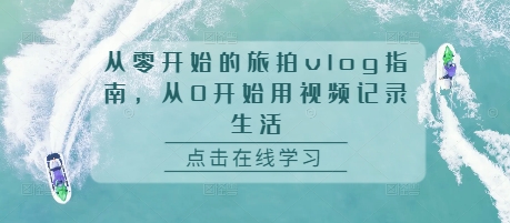 从零开始的旅拍vlog指南,从0开始用视频记录生活插图 从零开始的旅拍vlog指南,从0开始用视频记录生活