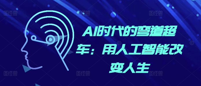 AI时代的弯道超车:用人工智能改变人生插图 AI时代的弯道超车:用人工智能改变人生
