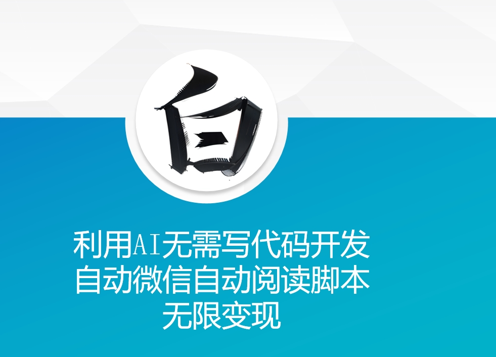 利用AI无需写代码开发自动微信自动阅读脚本无限变现 【揭秘】插图 利用AI无需写代码开发自动微信自动阅读脚本无限变现 【揭秘】