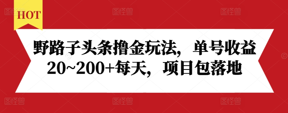 野路子头条撸金玩法,单号收益20~200+每天,项目包落地插图 野路子头条撸金玩法,单号收益20~200+每天,项目包落地