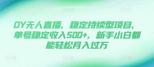 DY无人直播,稳定持续型项目,单号稳定收入500+,新手小白都能轻松月入过万【揭秘】插图 DY无人直播,稳定持续型项目,单号稳定收入500+,新手小白都能轻松月入过万【揭秘】