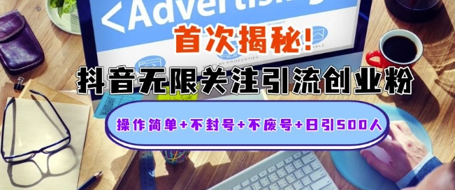 首次揭秘:抖音无限关注引流创业粉,操作简单+不封号+不废号+日引500人【揭秘】插图 首次揭秘:抖音无限关注引流创业粉,操作简单+不封号+不废号+日引500人【揭秘】