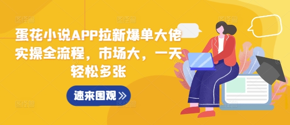蛋花小说APP拉新爆单大佬实操全流程,市场大,一天轻松多张插图 蛋花小说APP拉新爆单大佬实操全流程,市场大,一天轻松多张