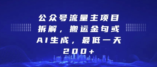 公众号流量主项目拆解,搬运金句或AI生成,最低一天200+【揭秘】插图 公众号流量主项目拆解,搬运金句或AI生成,最低一天200+【揭秘】