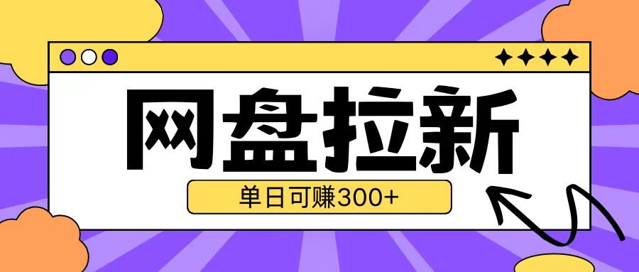 最新UC网盘拉新玩法2.0,云机操作无需真机单日可自撸3张【揭秘】插图 最新UC网盘拉新玩法2.0,云机操作无需真机单日可自撸3张【揭秘】