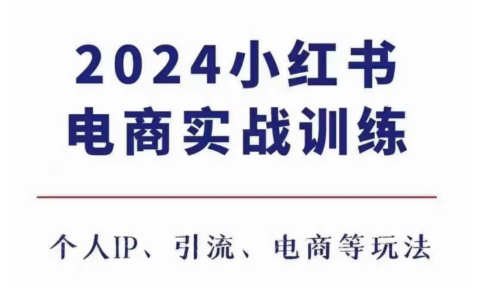 2024小红书电商3.0实战训练,包含个人IP、引流、电商等玩法插图 2024小红书电商3.0实战训练,包含个人IP、引流、电商等玩法